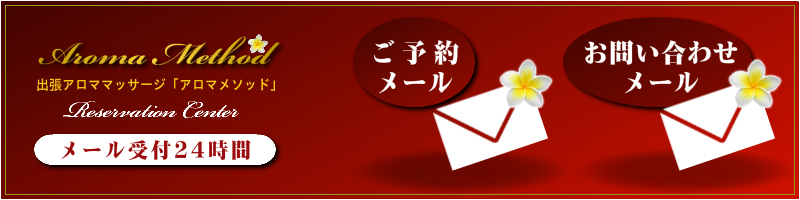 出張マッサージとアロマの予約方法